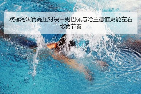 欧冠淘汰赛高压对决中姆巴佩与哈兰德谁更能左右比赛节奏