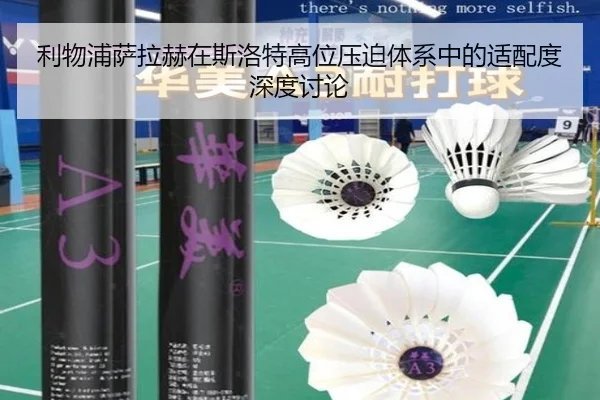 利物浦萨拉赫在斯洛特高位压迫体系中的适配度深度讨论