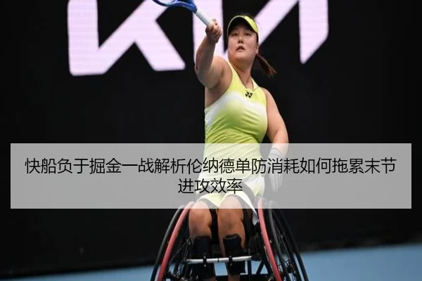 快船负于掘金一战解析伦纳德单防消耗如何拖累末节进攻效率
