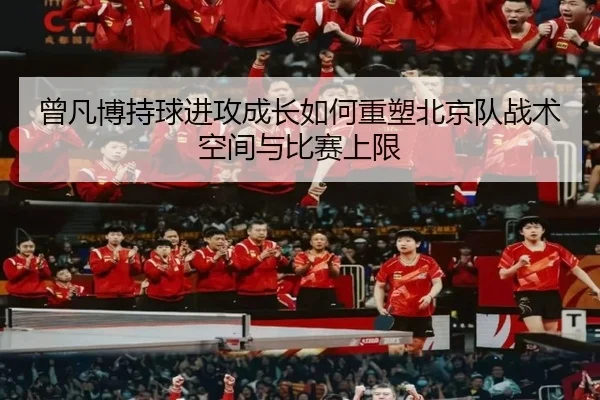 曾凡博持球进攻成长如何重塑北京队战术空间与比赛上限