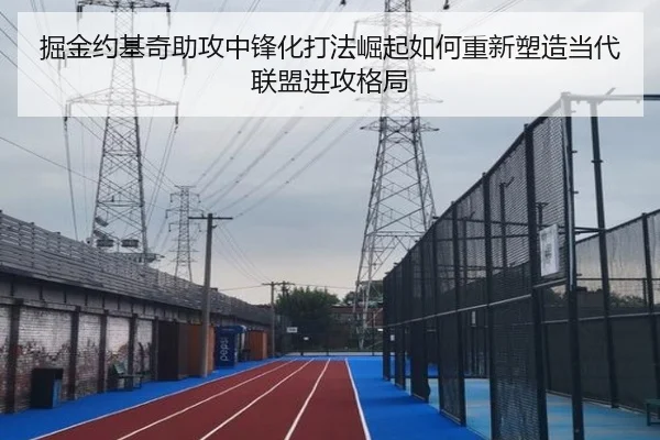 掘金约基奇助攻中锋化打法崛起如何重新塑造当代联盟进攻格局