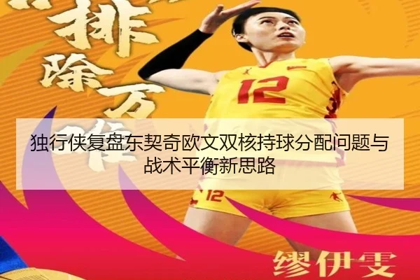 独行侠复盘东契奇欧文双核持球分配问题与战术平衡新思路