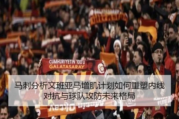 马刺分析文班亚马增肌计划如何重塑内线对抗与球队攻防未来格局