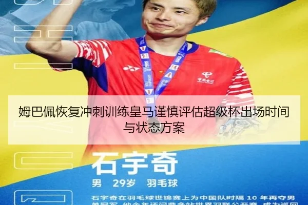 姆巴佩恢复冲刺训练皇马谨慎评估超级杯出场时间与状态方案